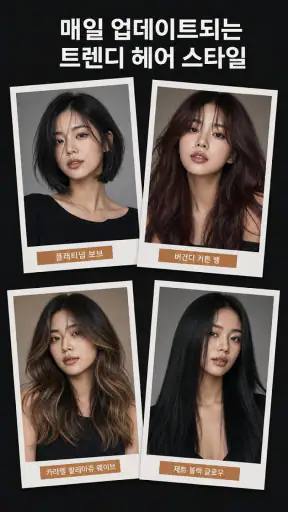 AI 헤어스타일 & 헤어컬러 screenshot