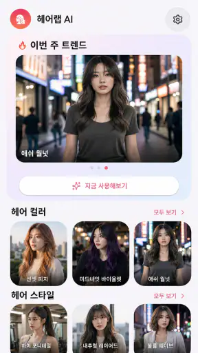 AI 헤어스타일 & 헤어컬러 screenshot