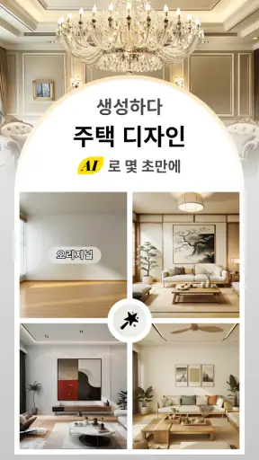 AI 홈 디자인, 인테리어 장식 - DecAI™ screenshot