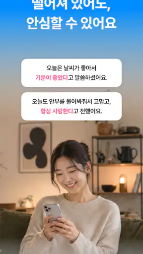 AI가족안부전화 - AI 비대면 돌봄 서비스 screenshot