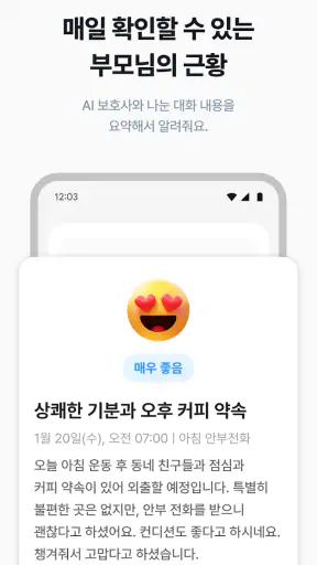 AI가족안부전화 - AI 비대면 돌봄 서비스 screenshot