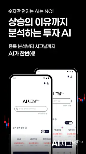 AI시그널프로: AI 주식분석, 차트예측, 매매신호 screenshot