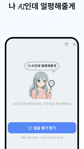 AI얼평 - 내 외모점수, 관상, 첫인상, 호감도는? screenshot