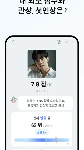 AI얼평 - 내 외모점수, 관상, 첫인상, 호감도는? screenshot