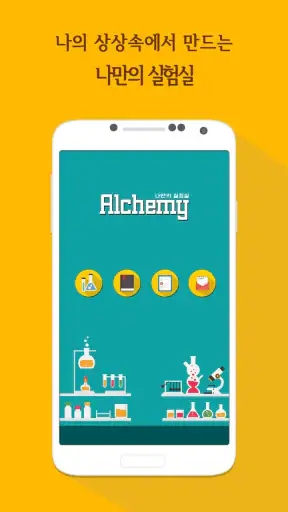 Alchemy-나만의 실험실 screenshot