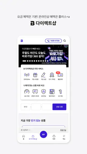 B world - SKB 가입정보/요금확인, 맞춤혜택 screenshot