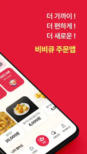BBQ 치킨 screenshot