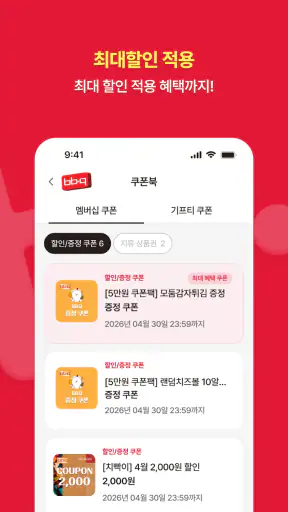 BBQ 치킨 screenshot