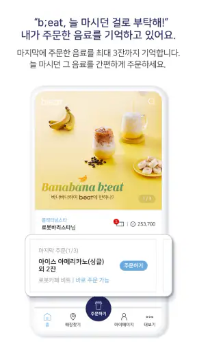 b;eat : AI로봇커피 비트 - 간편주문, 무인카페 screenshot