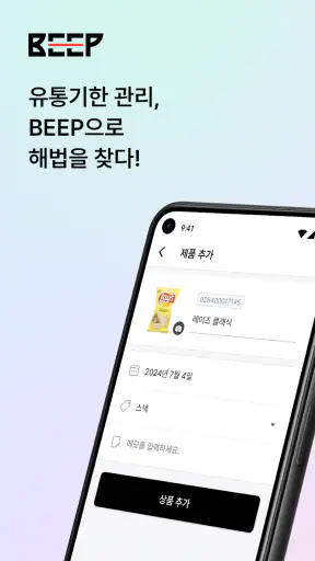 BEEP - 유통기한 관리 screenshot
