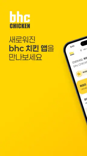 bhc 치킨 - Tasty, Crispy, Juicy! screenshot