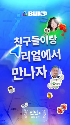 Bump - 친구 지도 screenshot