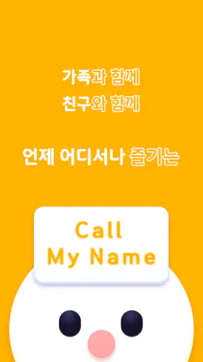 Call My Name - 양세찬 게임 (런닝맨) screenshot