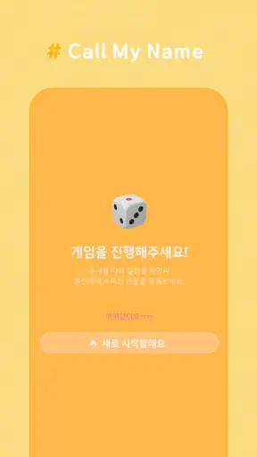 Call My Name - 양세찬 게임 (런닝맨) screenshot