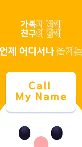 Call My Name - 양세찬 게임 (런닝맨) screenshot