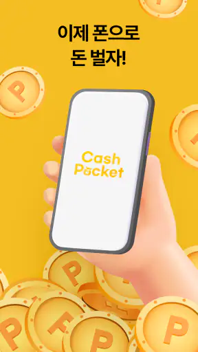 CashPocket - 캐시포켓 돈버는 리워드 앱 screenshot