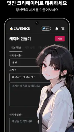 Caveduck(케이브덕) - 나만을 위한 AI 친구 screenshot