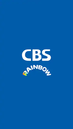 CBS 레인보우 screenshot