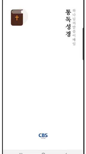 CBS 성경통독 screenshot