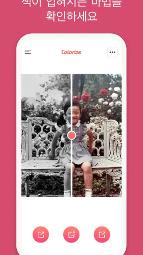 Colorize - 오래된 사진에 색상 입히기 screenshot