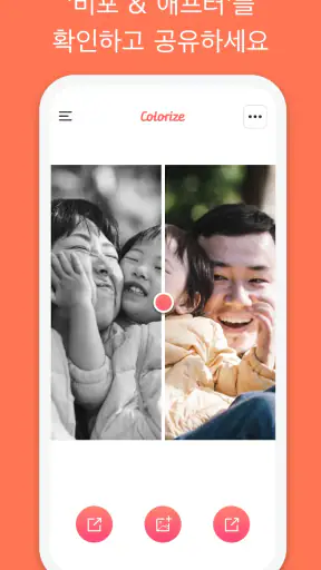 Colorize - 오래된 사진에 색상 입히기 screenshot