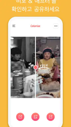 Colorize - 오래된 사진에 색상 입히기 screenshot
