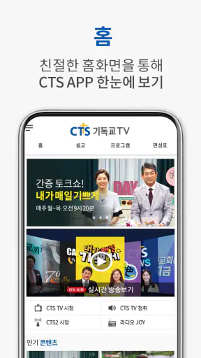 CTS (기독교TV,기독교방송,설교,성경,CCM,찬양) screenshot
