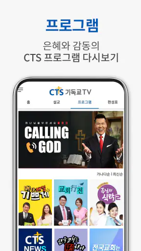 CTS (기독교TV,기독교방송,설교,성경,CCM,찬양) screenshot