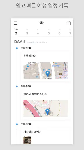 DAILY TRIP - 여행 기록 screenshot