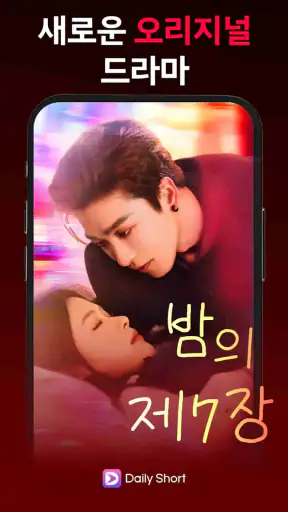 DailyShort - 단편 드라마 screenshot