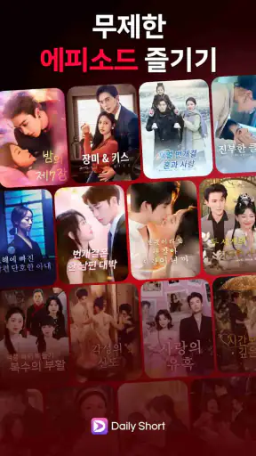 DailyShort - 단편 드라마 screenshot