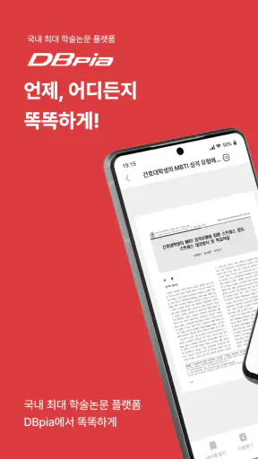 DBpia: 논문검색, 학술정보, 연구정보 screenshot