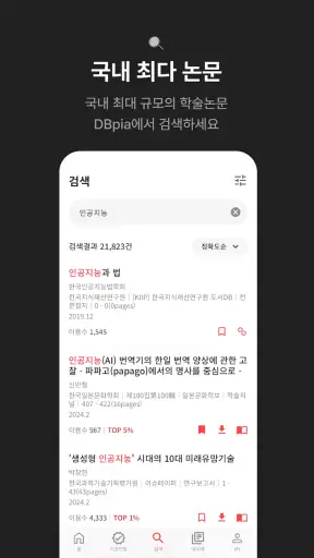 DBpia: 논문검색, 학술정보, 연구정보 screenshot