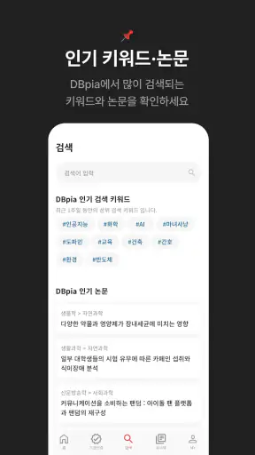 DBpia: 논문검색, 학술정보, 연구정보 screenshot