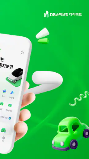 DB손해보험 다이렉트 공식 앱 screenshot