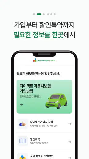 DB손해보험 다이렉트 자동차보험 screenshot