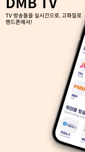 DMB TV - 지상파,케이블,디엠비,SBS,MBC screenshot