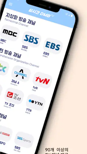 DMB TV - 지상파,케이블,디엠비,SBS,MBC screenshot