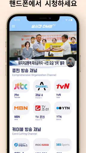 DMB TV - 지상파,케이블,디엠비,SBS,MBC screenshot