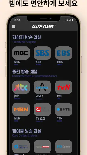 DMB TV - 지상파,케이블,디엠비,SBS,MBC screenshot