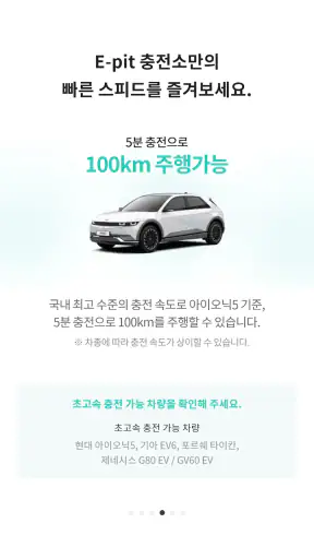 E-pit : 이피트 | 빠르고 혁신적인 전기차 충전 screenshot
