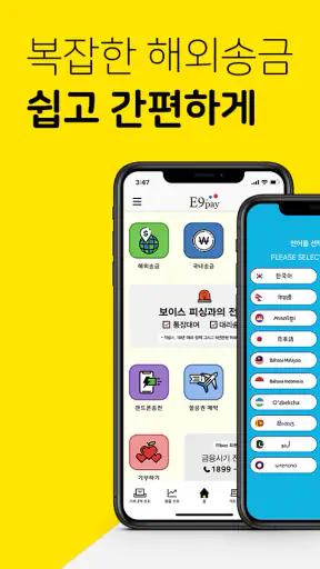 E9PAY - 이나인페이, 해외송금 screenshot