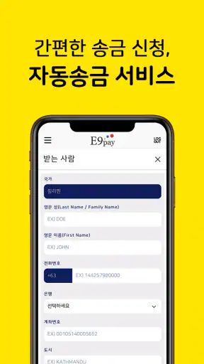 E9PAY - 이나인페이, 해외송금 screenshot