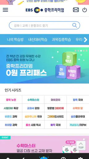 EBS 중학프리미엄 screenshot