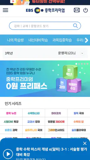 EBS 중학프리미엄 screenshot