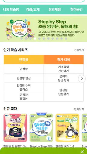 EBS 초등 screenshot