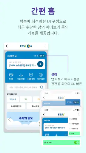 EBSi 고교강의 screenshot