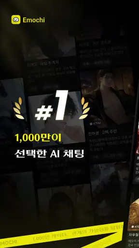 Emochi - 살아있는 AI 캐릭터 채팅 screenshot