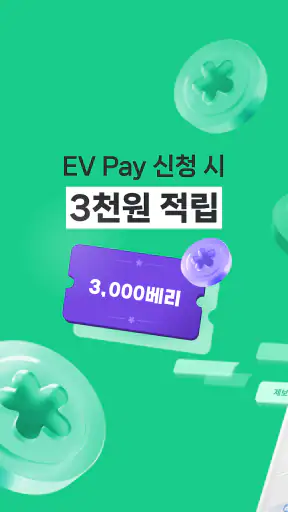 EV Infra - 전기차 생활의 시작 screenshot