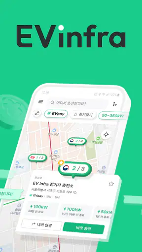 EV Infra - 전기차 생활의 시작 screenshot